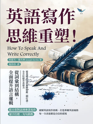 cover image of 英語寫作思維重塑！從詞彙到結構，全面提升語言邏輯